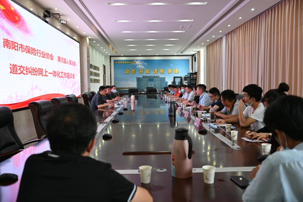 唐河县法院联合南阳市保险行业协会召开“道交一体化”工作座谈会