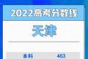 2022天津高考分数线公布！2022天津一本线是多少？