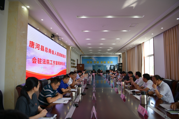 唐河县总商会人民调解委员会驻唐河法院工作室揭牌成立