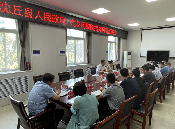 沈丘县人民政府与大龙网集团举行项目洽谈会