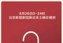 北京疫情最新消息|6月26日北京新增3例本土确诊病例和1例无症状感染者