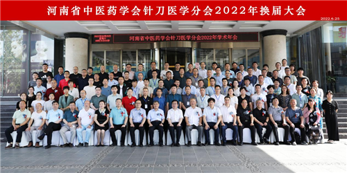 河南省中医药学会针刀医学分会换届选举大会暨2022年学术年会在郑州举行