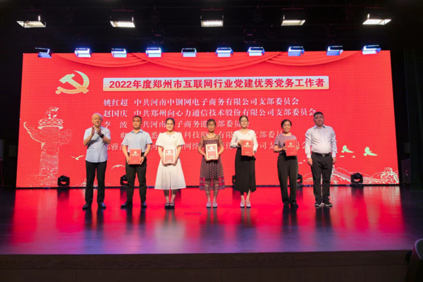 郑州举行“迎七一”互联网行业党建“两优一先”表彰并确定新的党建示范点