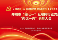 郑州举行“迎七一”互联网行业党建“两优一先”表彰并确定新的党建示范点