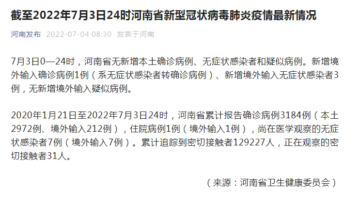 河南疫情最新消息|7月3日河南省无新增本土确诊病例、无症状感染者
