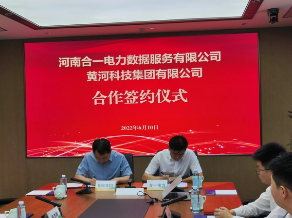 黄河科技集团与河南合一电力公司举行合作签订仪式