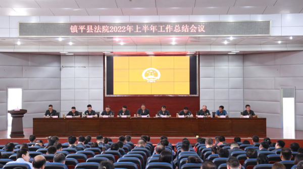 镇平县法院召开2022年上半年工作总结会