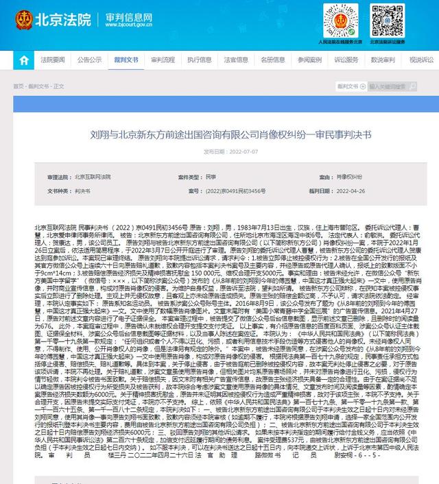 刘翔起诉新东方子公司侵权获赔6000元