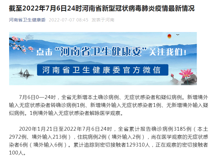 河南省新型冠状病毒肺炎疫情最新情况（截至2022年7月6日24时）