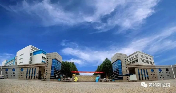 黄河科技学院：虎踞人才培养高地，创建国内一流应用科技大学