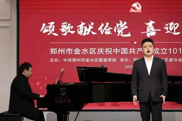 颂歌献给党 喜迎二十大 郑州市金水区举办庆祝建党101周年音乐会