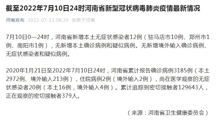 7月10日河南省新增本土无症状感染者12例