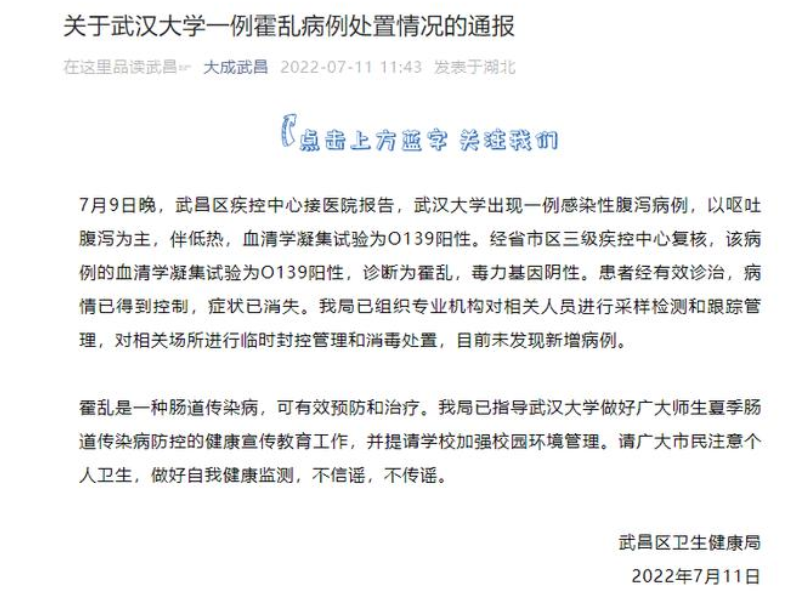 武汉大学出现一例霍乱病例 以呕吐腹泻为主、伴低热