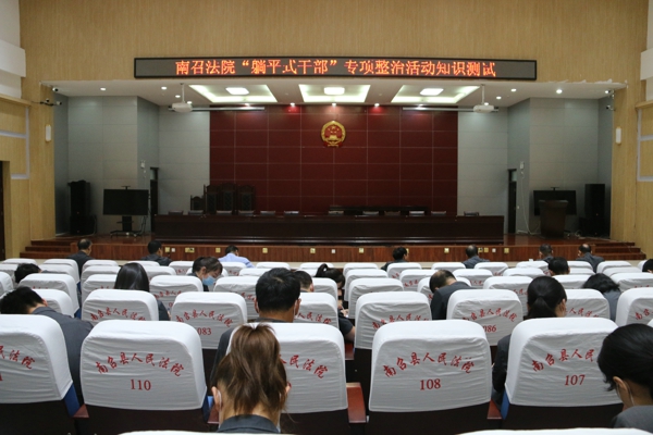南召县法院举行“躺平式干部”专项整治活动知识测试