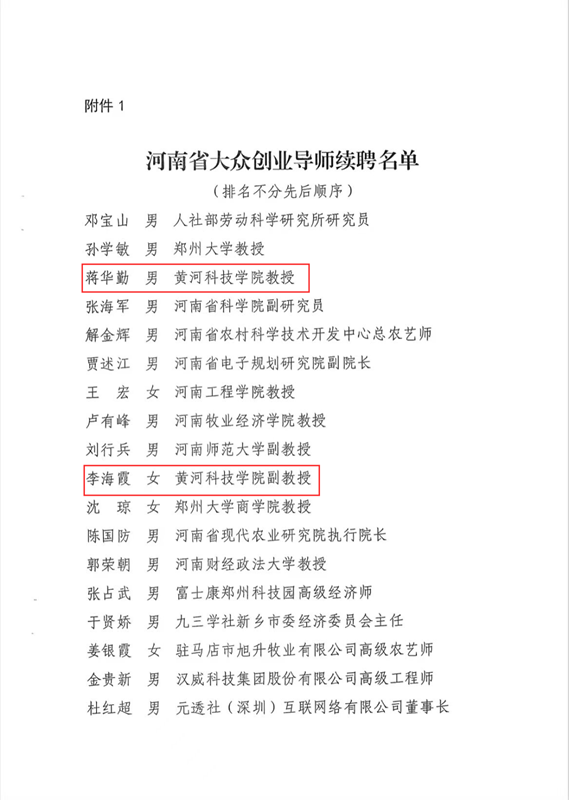 黄河科技学院三名教师入选河南省大众创业导师续聘和选聘名单