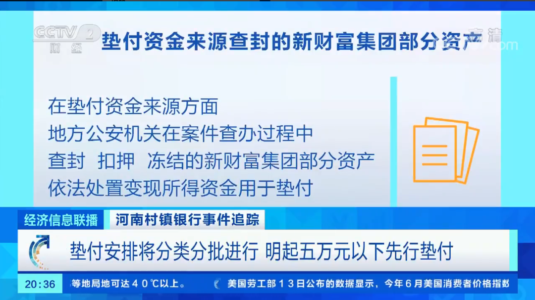 河南村镇银行事件5万以下先行垫付，垫付资金来源公布