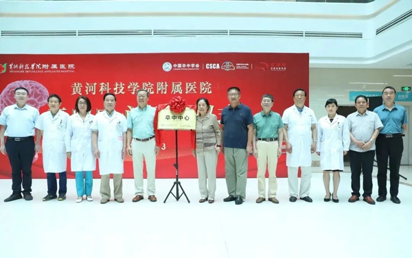 黄河科技学院附属医院卒中中心揭牌成立
