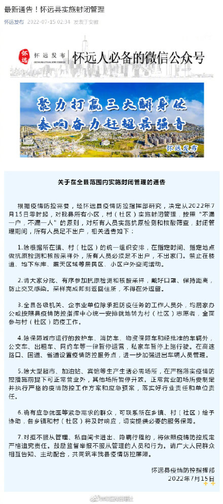 安徽疫情最新消息|7月15日安徽怀远县实施封闭管理