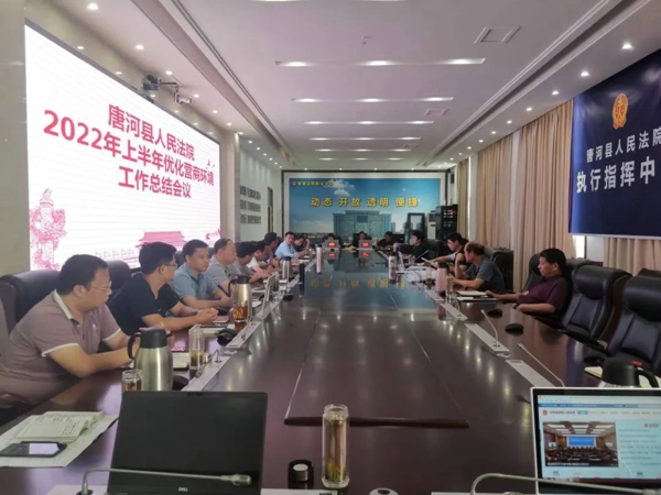 唐河县人民法院召开2022年上半年优化营商环境工作总结会议