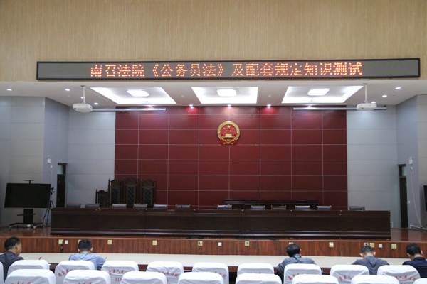 南召县法院组织开展《公务员法》及配套法律法规知识测试