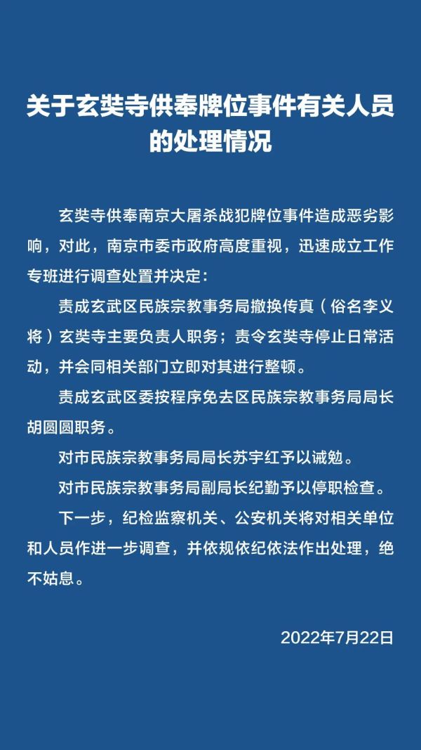 南京玄奘寺事件处理情况公布：寺庙主要负责人被撤换，3名官员被处分