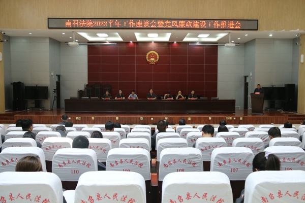 南召县法院召开2022年上半年工作座谈会暨党风廉政建设工作推进会