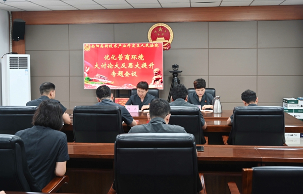 南阳市高新区法院召开优化营商环境专题会议