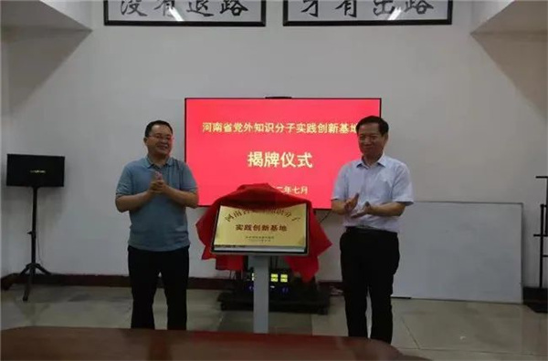 河南省党外知识分子实践创新基地举行揭牌仪式