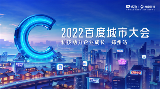 2022百度城市大會-鄭州站圓滿落幕，AI賦能中小企業營銷升級 