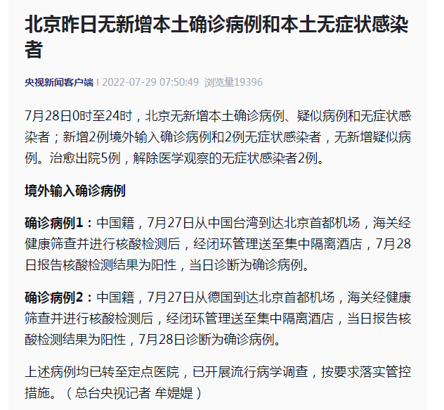 北京疫情最新消息|7月28日北京无新增本土确诊病例和本土无症状感染者