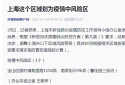 上海疫情最新消息|上海新增1例本土确诊病例和6例本土无症状感染者 一区域划为疫情中风险区
