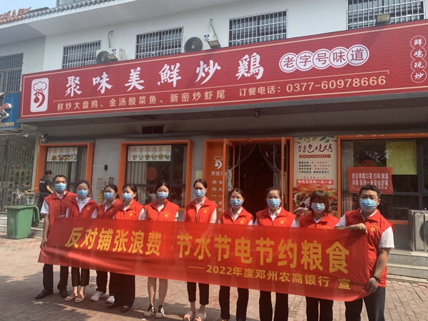 邓州农商银行积极开展 “厉行节俭 反对浪费”文明实践活动