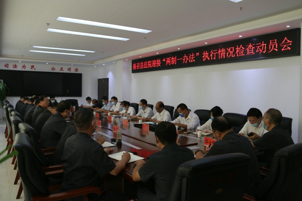 南召县法院召开“两制一办法”执行情况检查动员会