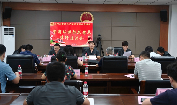 南阳市高新区法院召开优化营商环境征求意见律师座谈会