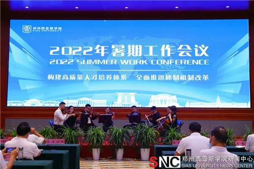 郑州西亚斯学院召开2022年暑期工作会议，全面推进体制机制改革