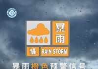 郑州发布暴雨橙色预警信号，降雨量将达50毫米以上