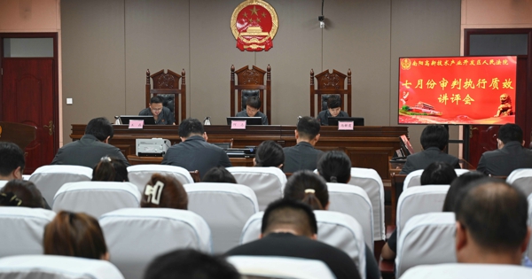 南阳市高新区法院召开七月份审判执行质效讲评会