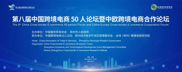 第八届中国跨境电商50人论坛暨中欧跨境电商合作论坛圆满落幕