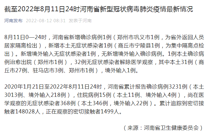 8月11日河南省新增确诊病例1例、本土无症状感染者1例