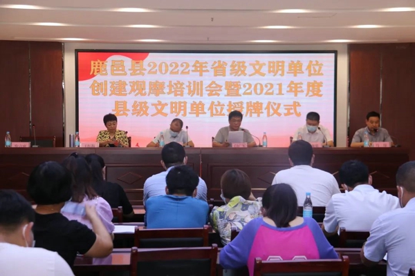 鹿邑县召开2022年省级文明单位创建观摩培训暨2021年度县级文明单位授牌仪式