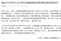8月11日河南省新增确诊病例1例、本土无症状感染者1例