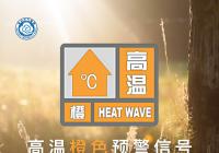 37℃+！郑州发布高温橙色预警信号