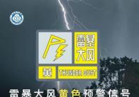 阵风风力达7级以上！郑州市气象台发布雷暴大风黄色预警信号