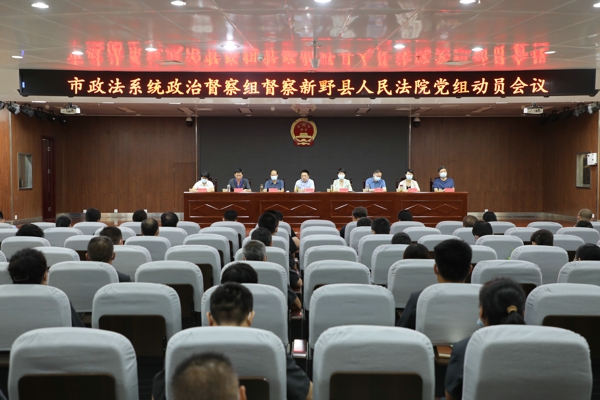 南阳市政法系统政治督察组进驻新野县人民法院开展政治督察工作