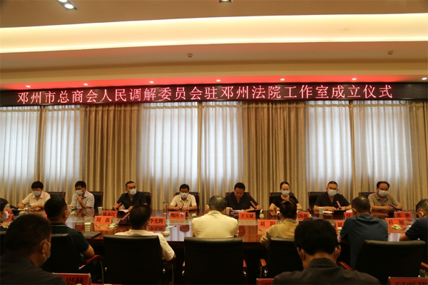 邓州市总商会人民调解委员会驻邓州法院工作室揭牌成立