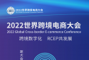 2022世界跨境电商大会即将揭幕