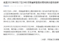 河南疫情最新消息|8月17日河南省新增本土确诊病例3例、本土无症状感染者8例