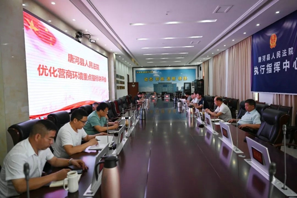 唐河县法院召开优化营商环境重点指标讲评会