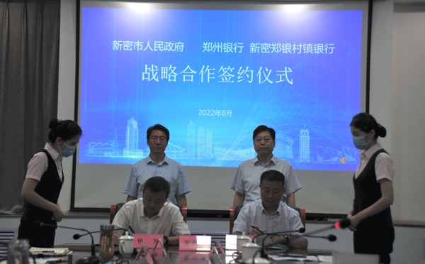 新密市政府与郑州银行战略合作签约仪式成功举行