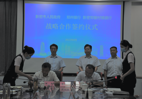 新密市政府与郑州银行战略合作签约仪式成功举行